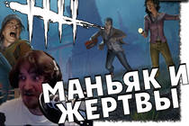 Хоррор Dead by Daylight - хит этого лета?